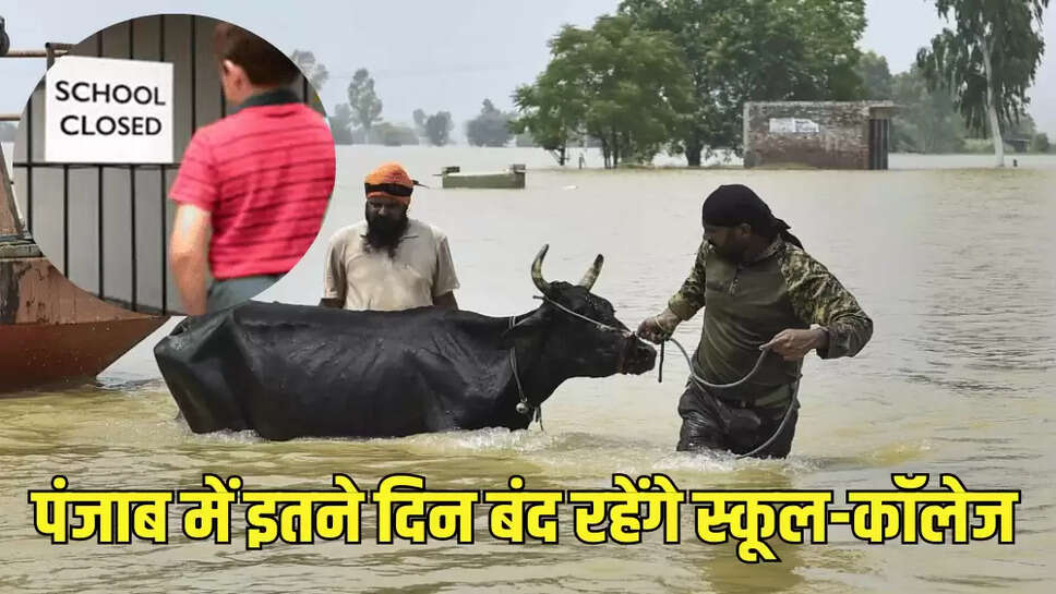पंजाब में इतने दिन बंद रहेंगे स्कूल-कॉलेज