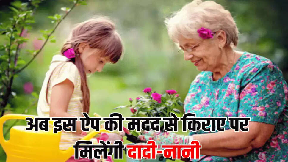अब इस ऐप की मदद से किराए पर मिलेंगी दादी-नानी