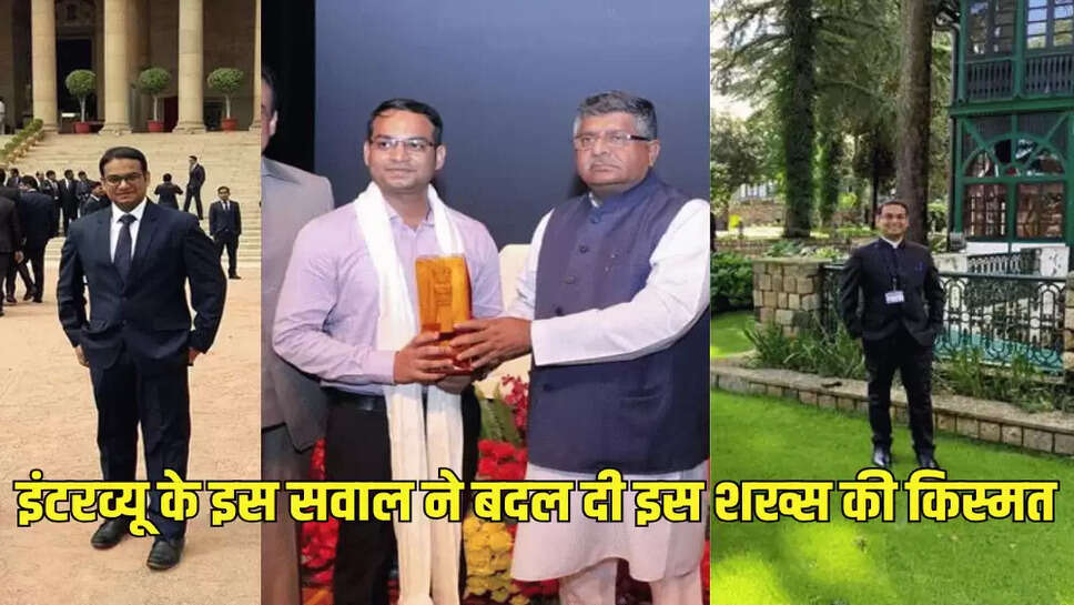 इंटरव्यू के इस सवाल ने बदल दी इस शख्स की किस्मत