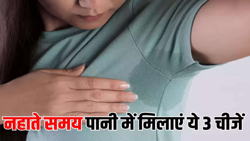 नहाते समय पानी में मिलाएं ये 3 चीजें