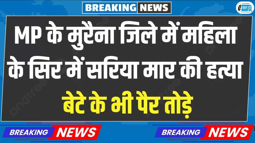  मध्य प्रदेश के मुरैना जिले