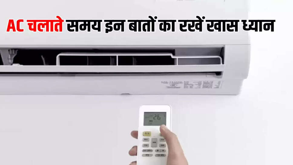 AC चलाते समय इन बातों का रखें खास ध्यान