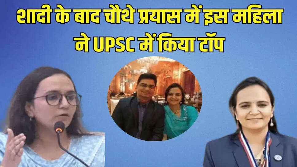 शादी के बाद चौथे प्रयास में इस महिला ने UPSC में किया टॉप