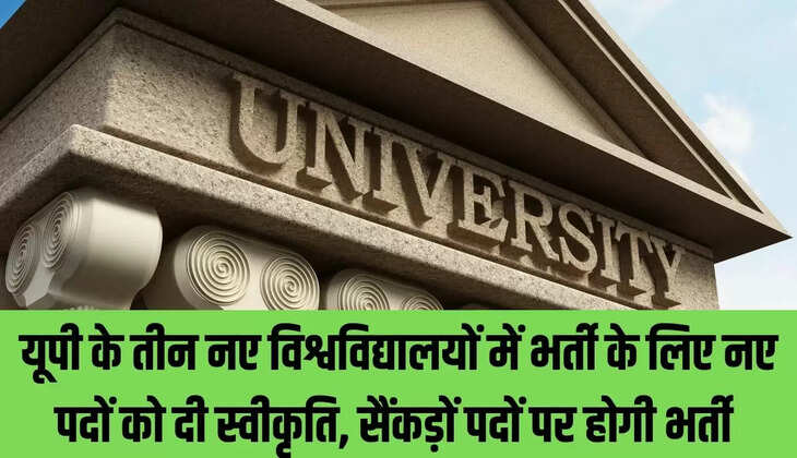 University Recruitment  यूपी के तीन नए विश्वविद्यालयों में भर्ती के लिए नए पदों को दी स्वीकृति, सैंकड़ों पदों पर होगी भर्ती&nbsp;
