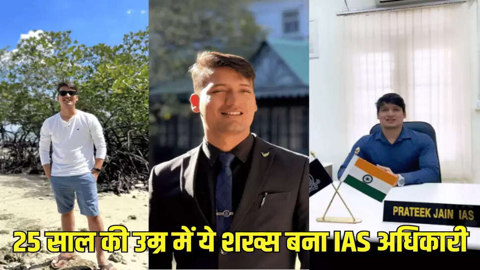 25 साल की उम्र में ये शख्स बना IAS अधिकारी