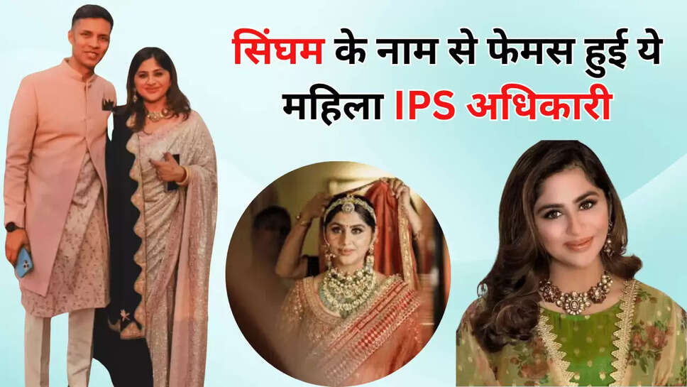 सिंघम के नाम से फेमस हुई ये महिला IPS अधिकारी
