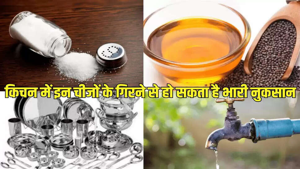 किचन में इन चीजों के गिरने से हो सकता है भारी नुकसान