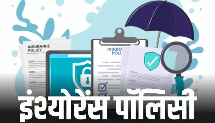 इंश्योरेंस पॉलिसी