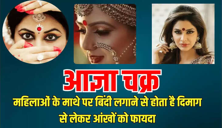 महिलाओं के माथे पर बिंदी लगाने से होता है दिमाग से लेकर आंखों को फायदा