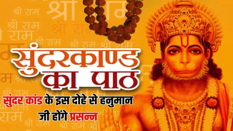 सुंदर कांड के इस दोहे से हनुमान जी होंगे प्रसन्न