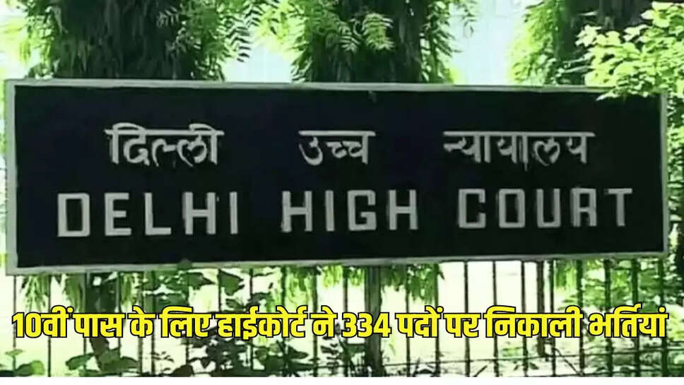 10वीं पास के लिए हाईकोर्ट ने 334 पदों पर निकाली भर्तियां