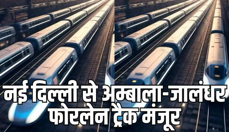 दिल्ली से अंबाला- जालंधर फोरलेन ट्रैक 