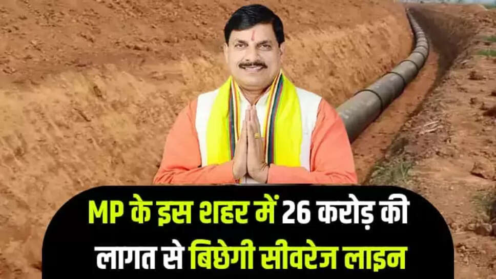  बिछेगी सीवरेज लाइन