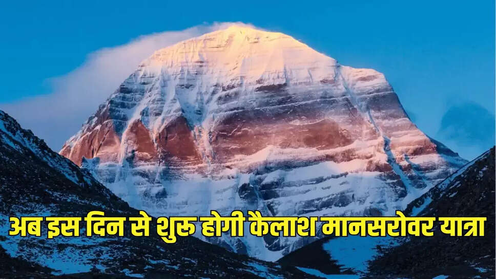 अब इस दिन से शुरू होगी कैलाश मानसरोवर यात्रा