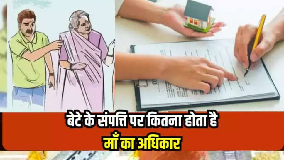 बेटे के प्रॉपर्टी में कितना होता है मां का अधिकार