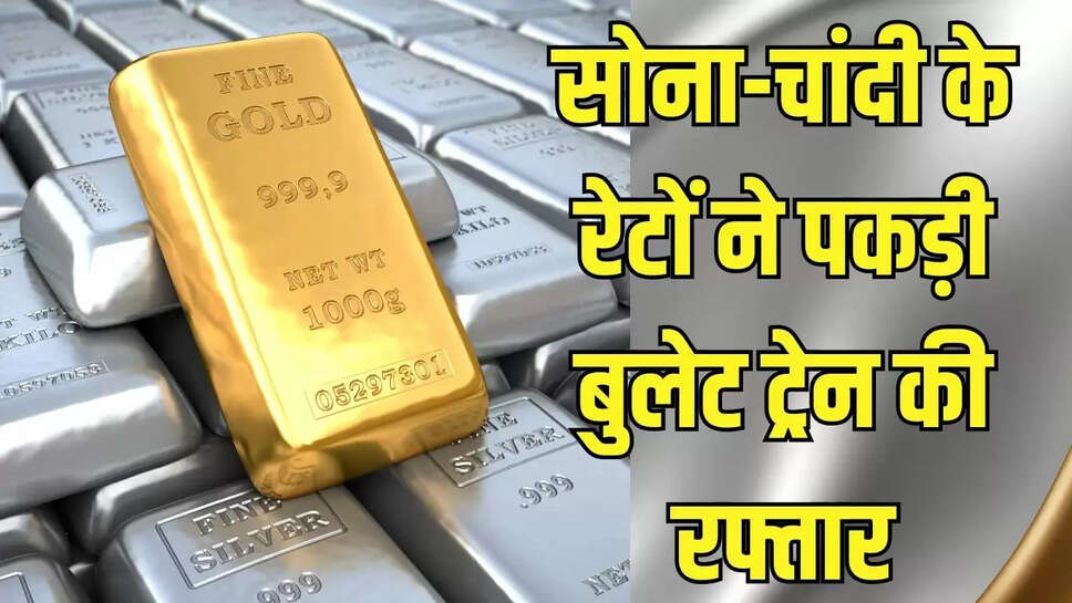 Gold Silver Rate : सोना-चांदी की कीमत बढ़ी बुलेट ट्रेन की रफ्तार से, एक ही दिन में 5,080 रुपये का उछाल 