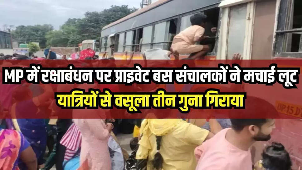  रक्षाबंधन पर प्राइवेट बस संचालकों ने मचाई लूट