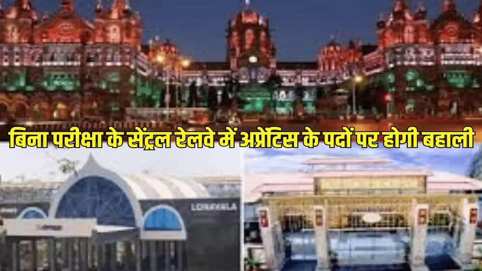 बिना परीक्षा के सेंट्रल रेलवे में अप्रेंटिस के पदों पर होगी बहाली