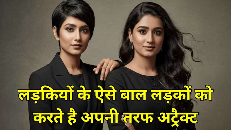 लड़कियों के ऐसे बाल लड़कों को करते है अपनी तरफ अट्रैक्ट