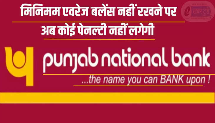 पंजाब नेशनल बैंक में मिनिमम एवरेज बैलेंस