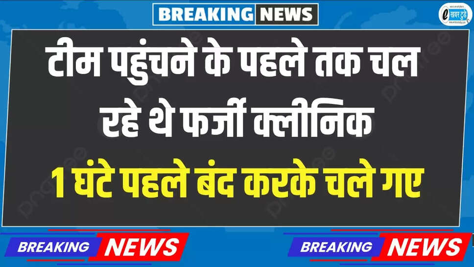 MP News: Fake clinics were running till the team arrived, they closed 1 hour ago and left