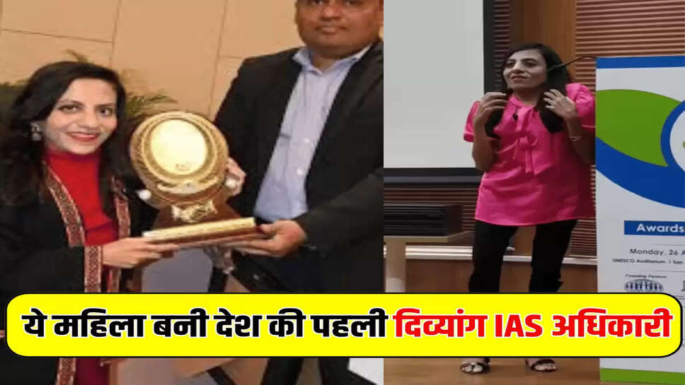 ये महिला बनी देश की पहली दिव्यांग IAS अधिकारी