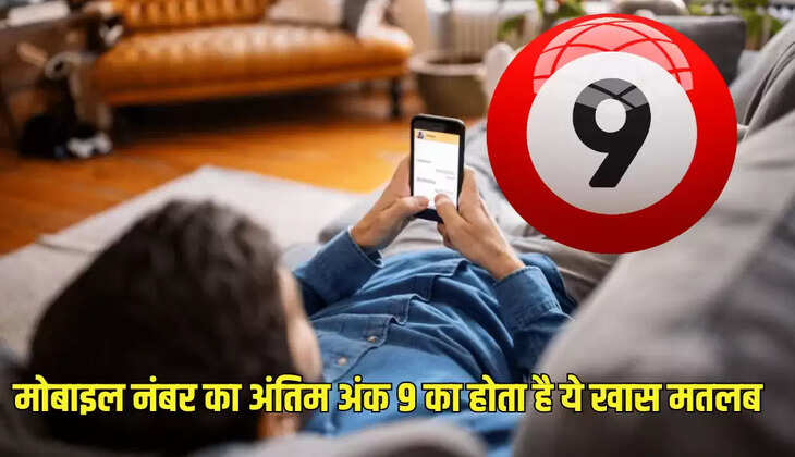 मोबाइल नंबर का अंतिम अंक 9 का होता है ये खास मतलब