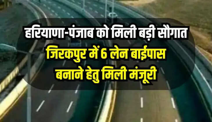 हरियाणा-पंजाब को मिली बड़ी सौगात