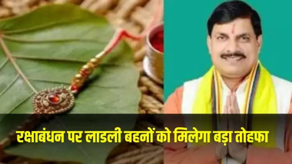मोहन भैया रक्षाबंधन पर लाडली बहनों