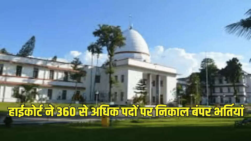 हाईकोर्ट ने 360 से अधिक पदों पर निकाल बंपर भर्तियां