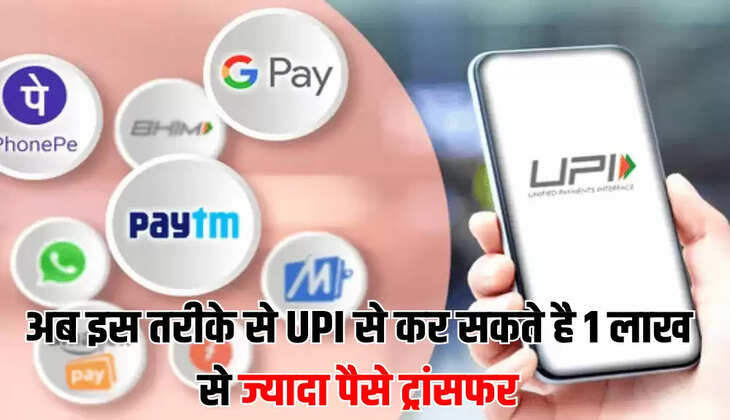 अब इस तरीके से UPI से कर सकते है 1 लाख से ज्यादा पैसे ट्रांसफर