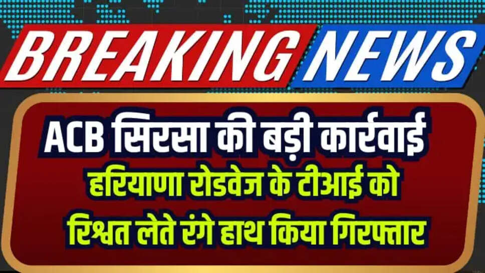 हरियाणा रोडवेज के टीआई को रिश्वत लेते रंगे हाथ किया गिरफ्तार