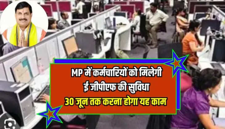MP में कर्मचारियों को मिलेगी ई जीपीएफ की सुविधा