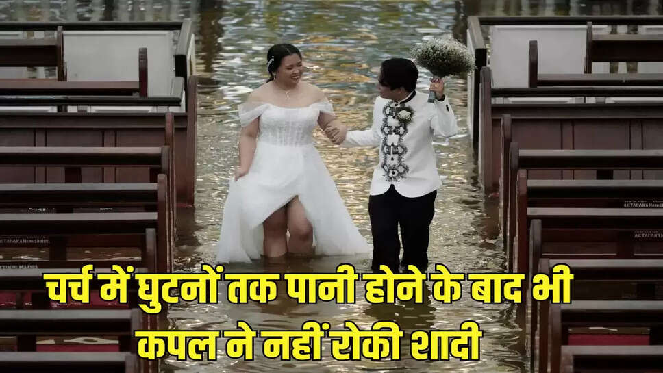 चर्च में घुटनों तक पानी होने के बाद भी कपल ने नहीं रोकी शादी