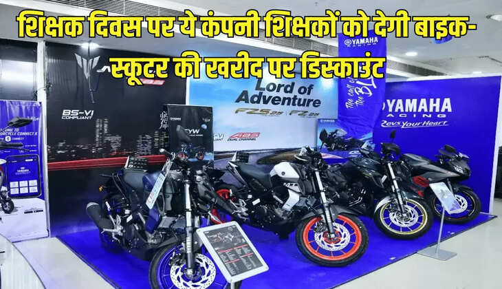 शिक्षक दिवस पर ये कंपनी शिक्षकों को देगी बाइक-स्कूटर की खरीद पर डिस्काउंट
