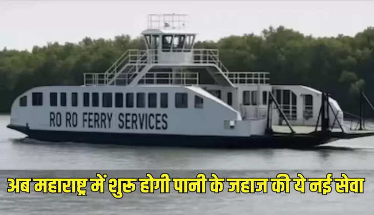अब महाराष्ट्र में शुरू होगी पानी के जहाज की ये नई सेवा