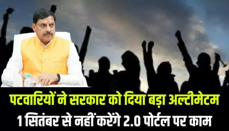 पटवारियों ने मोहन यादव सरकार को दिया बड़ा अल्टीमेटम