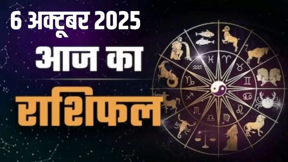 Aaj 6 October ka rashifal