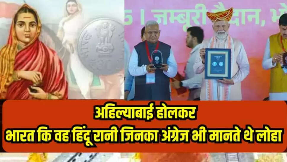  हिन्दू महारानी अहिल्याबाई होलकर