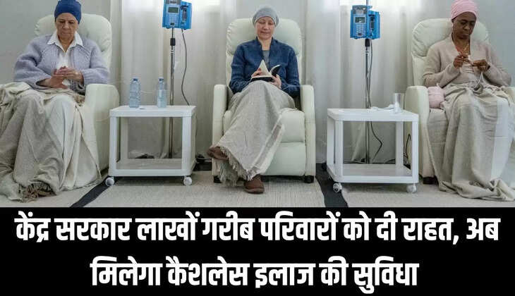 Cashless Treatment : केंद्र सरकार लाखों गरीब परिवारों को दी राहत, अब मिलेगा कैशलेस इलाज की सुविधा&nbsp;