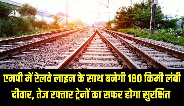 Railway line wall : एमपी में रेलवे लाइन के साथ बनेगी 180 किमी लंबी दीवार, तेज रफ्तार ट्रेनों का सफर होगा सुरक्षित 