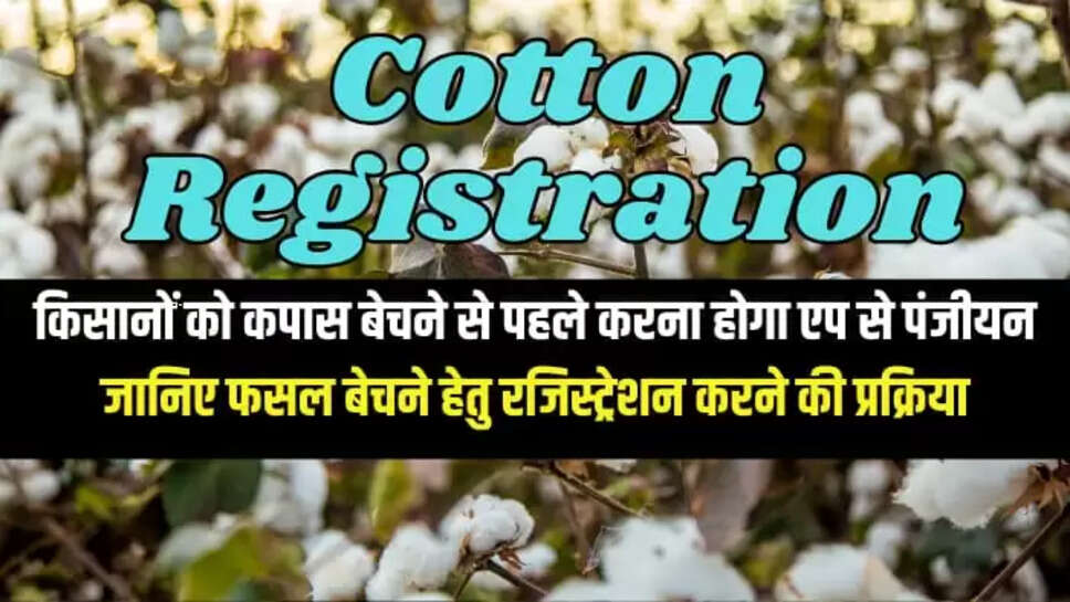  फसल बेचने हेतु रजिस्ट्रेशन