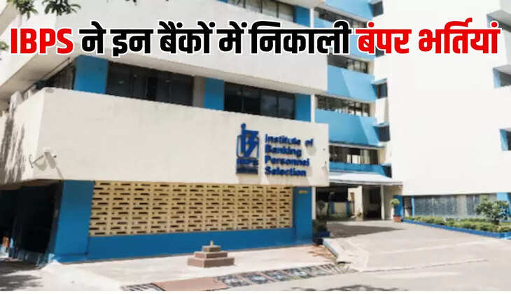 IBPS ने इन बैंकों में निकाली बंपर भर्तियां