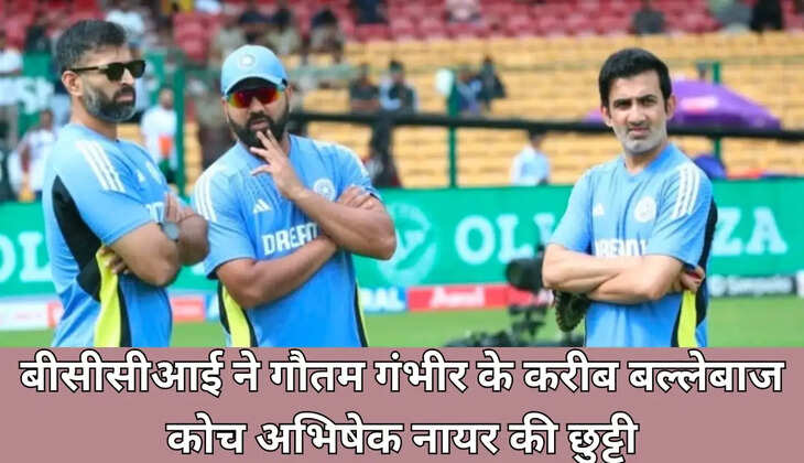बीसीसीआई ने गौतम गंभीर के करीब बल्लेबाज कोच अभिषेक नायर की छुट्टी