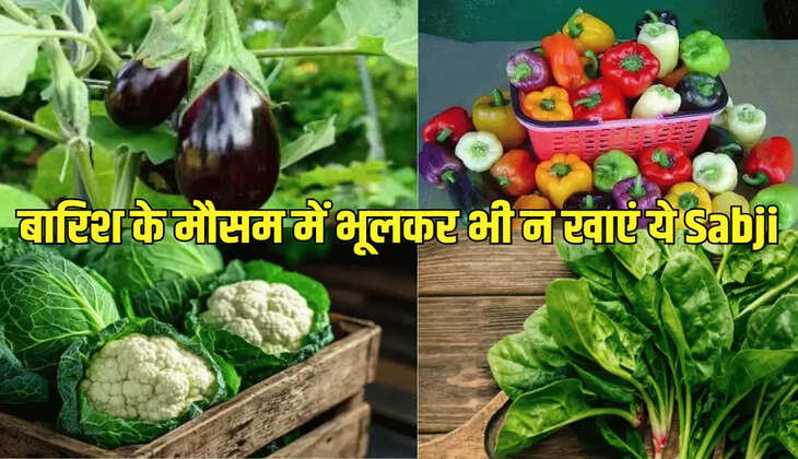 बारिश के मौसम में भूलकर भी न खाएं ये  Sabji