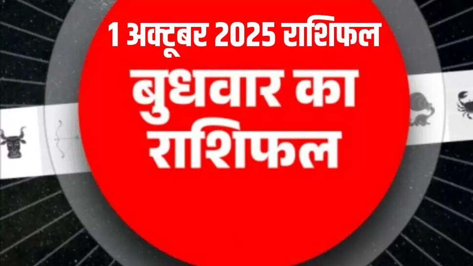 Aaj 1 October ka rashifal