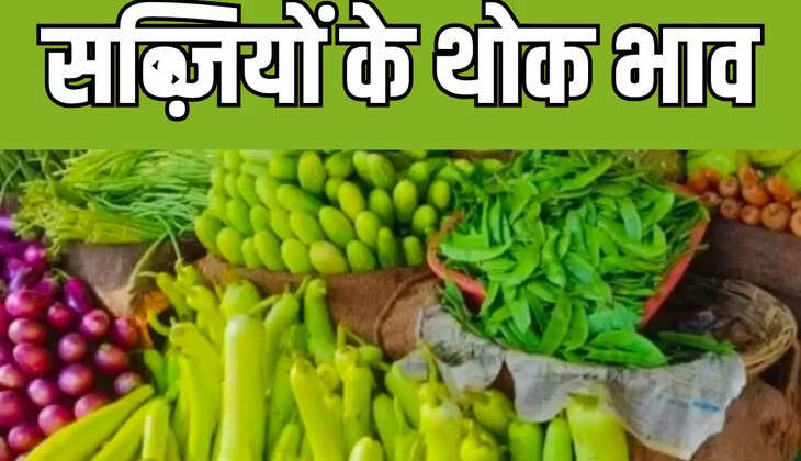 सब्जियों के भाव