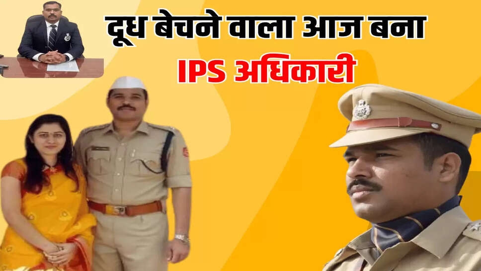 दूध बेचने वाला आज बना IPS अधिकारी