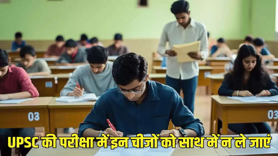 UPSC की परीक्षा में इन चीजों को साथ में न ले जाएं