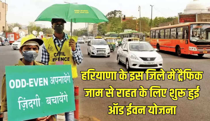 हरियाणा के इस जिले में ट्रैफिक जाम से राहत के लिए शुरू हुई ऑड ईवन योजना